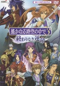 遙かなる時空の中で3 〜 終わりなき運命 〜 [DVD]