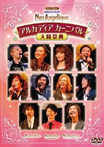 ライブビデオ ネオロマンス・フェスタ ネオ アンジェリーク 大陸祭典 SPECIAL PRICE EDITION [DVD]