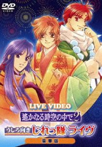 ライブビデオ 遙かなる時空の中で2 うしろ向きじれっ隊ライヴ 豪華版 [DVD]