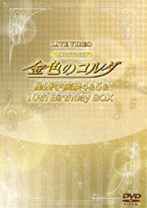 ライブビデオ ネオロマンス・フェスタ 金色のコルダ 星奏学院祭4＆5＆10th BirthdayBOX（限定盤） [DVD]