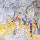 (ドラマCD) アンジェリーク外伝 無限音階 Vol.2 [CD]