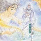 (ドラマCD) アンジェリ-ク外伝 無限音階 Vol.4 [CD]