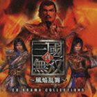 (ドラマCD) CDドラマコレクションズ 真・三國無双〜風焔乱舞〜 [CD]