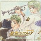 CDドラマコレクションズ： 金色のコルダ〜木漏れ日のソナタ〜 [CD]