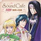 (ドラマCD) Sound Cafe アンジェリーク 秘密の花園 [CD]