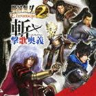 (ゲーム・ミュージック) 戦国無双 Chronicle 2nd 斬・撃歌奥義 [CD]