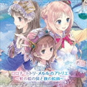 (ドラマCD) バラエティCD ロロナ・トトリ・メルルのアトリエ〜虹の絵の具と旅の絵師〜（初回限定生産盤） [CD]