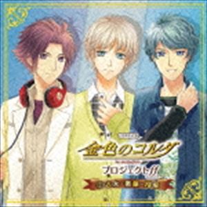 (ドラマCD) バラエティCD 金色のコルダ プロジェクトff（フォルテッシモ） 2志水・衛藤・翔麻 [CD]