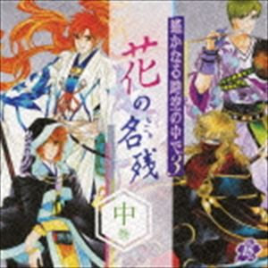 (ドラマCD) 遙かなる時空の中で3 〜花の名残〜 中巻 [CD]