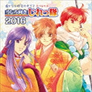 うしろ向きじれっ隊 / 遙かなる時空の中で2 スペシャル うしろ向きじれっ隊 2016（通常盤） [CD]