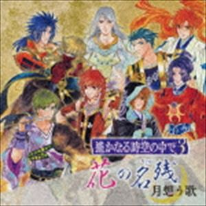 (ゲーム・ミュージック) ヴォーカル集 遙かなる時空の中で3 花の名残 〜月想う歌〜 [CD]