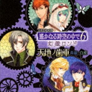 (ドラマCD) 遙かなる時空の中で6 幻燈ロンド 天地ノ歯車 〜青龍・白虎〜 [CD]