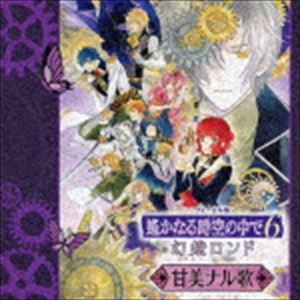 (ゲーム・ミュージック) ヴォーカル集 遙かなる時空の中で6 幻燈ロンド 甘美ナル歌 [CD]