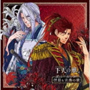 (ドラマCD) ネオロマンス□シチュエーションCD 下天の華 壱 蜜月の秘め事 信長＆光秀の章 [CD]