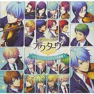 (ゲーム・ミュージック) 「金色のコルダ オクターヴ」キャラソン・ゲームサイズ全曲集 [CD]