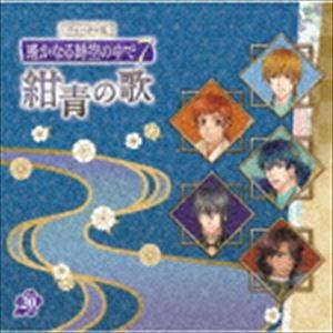 (ゲーム・ミュージック) ヴォーカル集 遙かなる時空の中で7 紺青の歌 [CD]