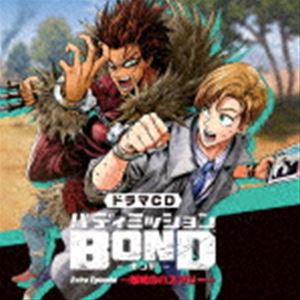 (ドラマCD) ドラマCD「バディミッションBOND」Extra Episode 〜越境のハスマリー〜（通常盤） [CD]