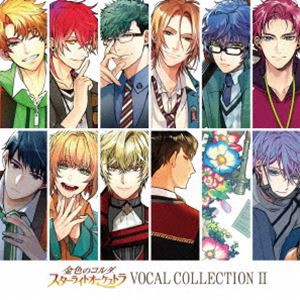 (ゲーム・ミュージック) 金色のコルダ スターライトオーケストラ VOCAL COLLECTION II [CD]