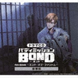 (ドラマCD) ドラマCD「バディミッションBOND」Extra Episode 〜エンド・オブ・ファントム〜（限定版／豪華版） [CD]