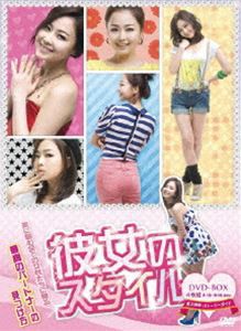 彼女のスタイル DVD-BOX [DVD]