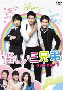 怪しい三兄弟 DVD-BOX 1 [DVD]