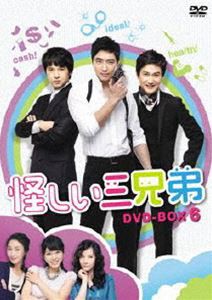 怪しい三兄弟 DVD-BOX 6 [DVD]