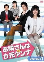 お隣さんは元ダンナ DVD-BOX 3 [DVD]