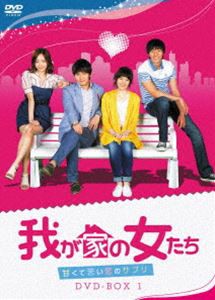 我が家の女たち〜甘くて苦い恋のサプリ〜 DVD-BOX 1 [DVD]