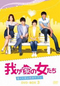 我が家の女たち〜甘くて苦い恋のサプリ〜 DVD-BOX 3 [DVD]