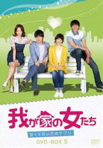 我が家の女たち〜甘くて苦い恋のサプリ〜 DVD-BOX 5 [DVD]