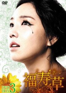 福寿草 DVD-BOX3 [DVD]