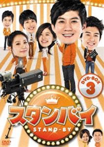 スタンバイ DVD-BOX3 [DVD]