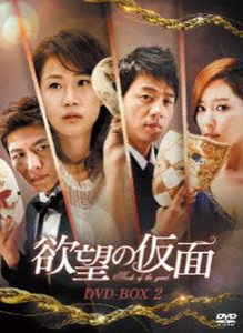 欲望の仮面 DVD-BOX2 [DVD]