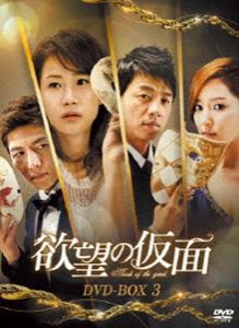 欲望の仮面 DVD-BOX3 [DVD]