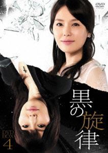 黒の旋律 DVD-BOX4 [DVD]