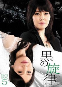 黒の旋律 DVD-BOX5 [DVD]