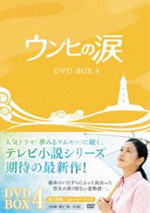 ウンヒの涙 DVD-BOX4 [DVD]