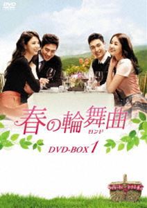 春の輪舞曲〈ロンド〉DVD-BOX1 [DVD]