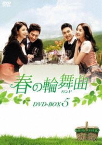 春の輪舞曲〈ロンド〉DVD-BOX5 [DVD]