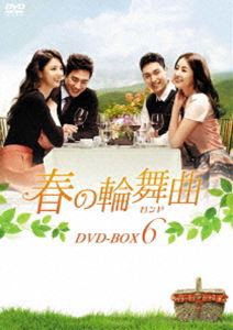 春の輪舞曲〈ロンド〉DVD-BOX6 [DVD]
