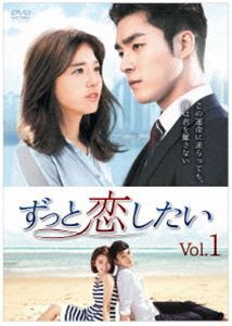 ずっと恋したい DVD-BOX1 [DVD]