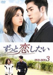ずっと恋したい DVD-BOX3 [DVD]