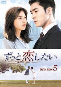 ずっと恋したい DVD-BOX5 [DVD]