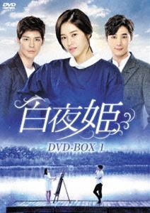白夜姫 DVD-BOX1 [DVD]