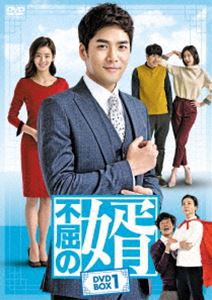 不屈の婿 DVD-BOX1 [DVD]