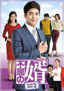 不屈の婿 DVD-BOX2 [DVD]