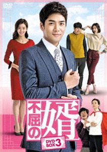 不屈の婿 DVD-BOX3 [DVD]