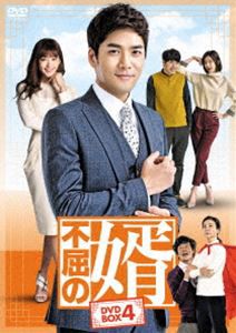 不屈の婿 DVD-BOX4 [DVD]