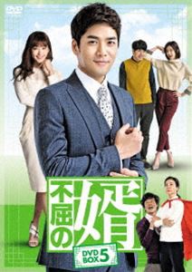 不屈の婿 DVD-BOX5 [DVD]