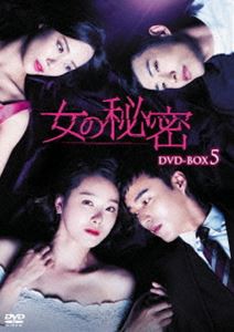 女の秘密 DVD-BOX5 [DVD]
